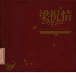 梁祝情 第二届中国梁祝婚俗节