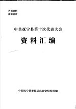 中共抚宁县第十次代表大会资料汇编