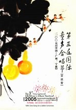 第三届国际童声合唱节 交流营 2005 中国-广州，宁波