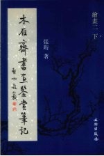 木雁齐书画鉴赏笔记 绘画 2 下