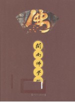 闽南佛学院:1925-2005