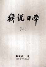 我说日本 2