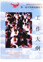 第一届中国梁祝婚俗节工作大纲