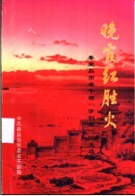 晚霞红胜火 秦皇岛市老干部“学创展”征文选编