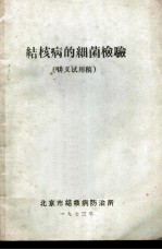结核病的细菌检验 讲义试用稿