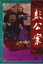 彭公案 上