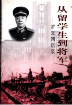 从留学生到将军 罗文回忆录