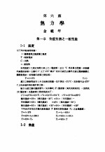 中国工程师手册 机械类 上、中 第6篇 热力学