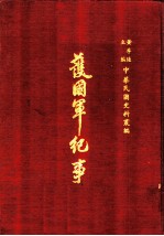护国军纪事 第1册