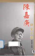 陈嘉庚研究文选 1