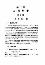 中国工程师手册 机械类 上、中 第2篇 工程数学