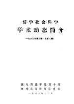 哲学社会科学学术动态简介 1983年第3辑 第8辑