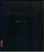 四川卫生建设成就 1949-1959