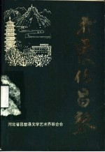我爱你，昌黎 纪念昌黎解放四十周年散文、报告文学、特写作品选辑
