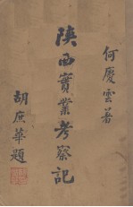 陕西实业考察记