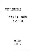 京东大沙漠-翡翠岛导游手册