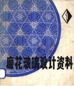 磨花玻璃设计资料