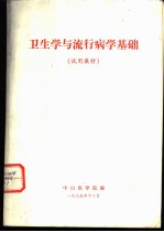 卫生学与流行病学基础 试用教材