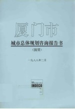 厦门市城市总体规划咨询报告书(摘要)