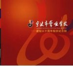 宁波市聋哑学校:建校六十周年校庆纪念册