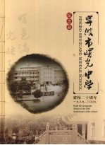 宁波市曙光中学纪念册 建校二十周年 1989-2009