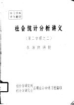社会统计分析讲义 第二学程之二 第一讲