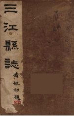 三江县志 4