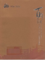 百年大同:纪念厦门大同小学建校100周年(1906-2006)