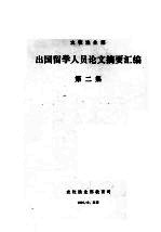 农牧渔业部出国留学人员论文摘要汇编 第2集