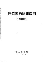 同位素的临床应用 试用教材