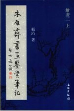 木雁齐书画鉴赏笔记 绘画 2 上