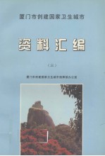 厦门市创建国家卫生城市资料汇编 3
