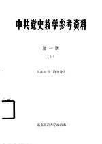 中共党史教学参考资料 第1册 上