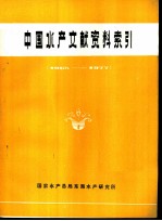 中国水产文献资料索引 1965-1977