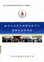 教师专业成长档案的数字化管理与应用研究