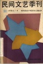 民间文艺季刊 1986/4