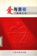 没有爱就没有教育 没有责任就办不好教育