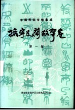 中国民间文学集成 抚宁民间故事卷 第1卷