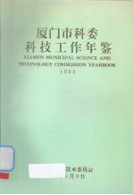 厦门市科委科技工作年鉴 1993