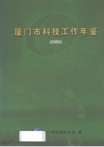厦门市科技工作年鉴 2005
