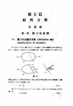 中国工程师手册 机械类 上、中 第5篇 材料力学