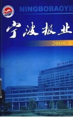 宁波报业 2006.5