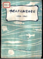 中国水产文献资料索引 1950-1961