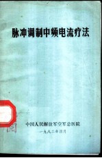 脉冲调制中频电流疗法