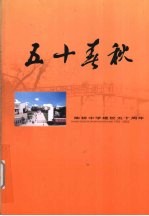 献给建校五十周年 柴桥中学建校五十周年纪念