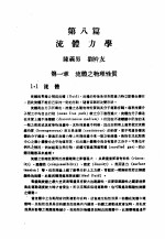 中国工程师手册 机械类 上、中 第8篇 流体力学