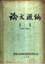 论文汇编 第1集 1952-1955 外科学