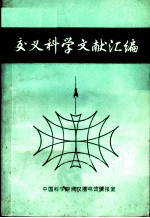 交叉科学文献汇编