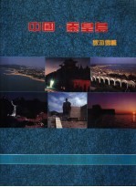 中国·秦皇岛 旅游专辑