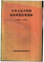 中华人民共和国农业政策法规选编 1984-1985